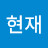 오현재