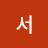 서서연화