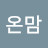 온맘