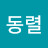 이동렬