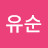 최유순
