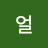 허얼