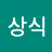 상식