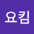 요킴