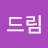 드림트루스