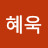 김혜욱