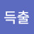 장득출
