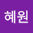 박혜원