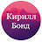 Кирилл Бонд