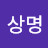 한상명