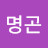 조명곤