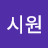 김시원