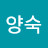 이양숙