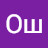 Ош Ош