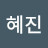 신혜진