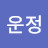 운정