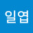 일엽