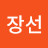 전장선
