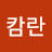 캄란
