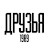 ДРУЗЬЯ 1989