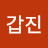 윤갑진