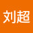 刘超