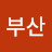 부산