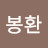 이봉환