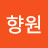 윤향원