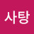 별사탕