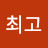 김최고