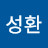 송성환