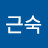 한근숙