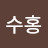 채수홍
