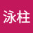 泳柱