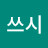 강남쓰시