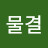 푸른물결