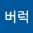 김버럭