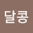 달콩