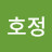 배호정