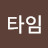 티타임