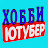 Хобби Ютубер
