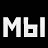 МЫ