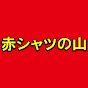 赤シャツの山【ヒロアカ】