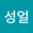 성얼