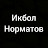 икбол норматов
