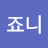 죠니