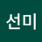 김선미