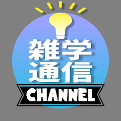 雑学ミステリー通信