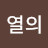 열의